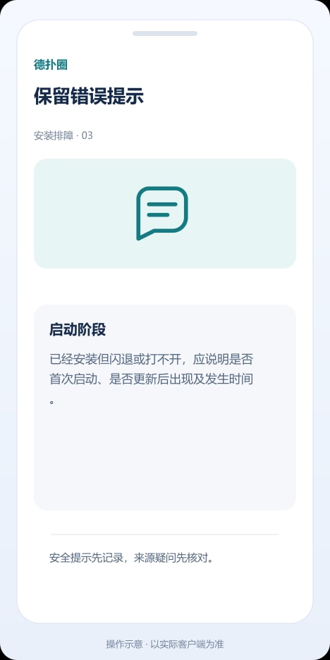 德扑圈 保留错误提示操作示意